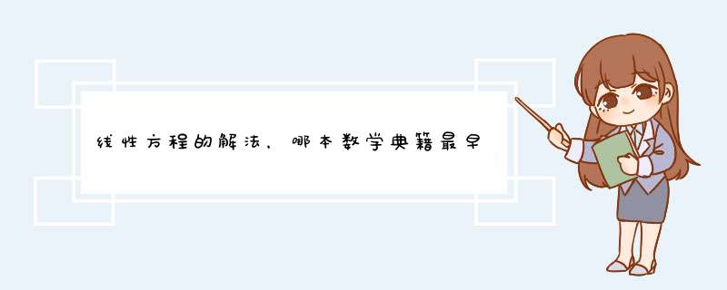 线性方程的解法，哪本数学典籍最早提供？ A，九章算术 B，杨辉算法。C，五曹算经 D，周牌算经,第1张